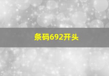 条码692开头