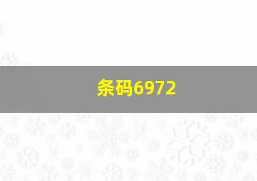 条码6972