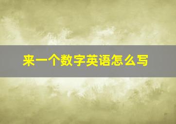 来一个数字英语怎么写