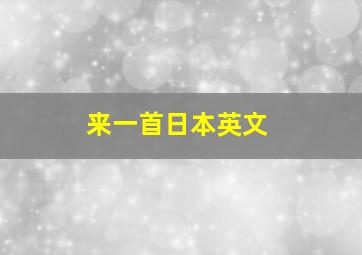 来一首日本英文