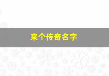 来个传奇名字