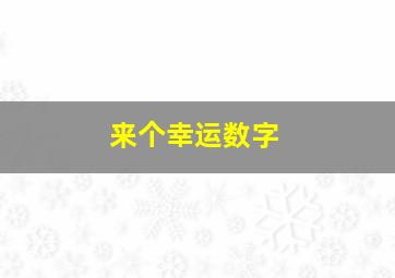 来个幸运数字