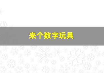 来个数字玩具