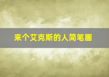 来个艾克斯的人简笔画