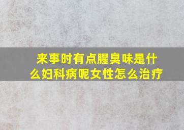 来事时有点腥臭味是什么妇科病呢女性怎么治疗