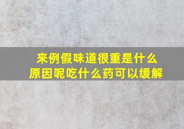 来例假味道很重是什么原因呢吃什么药可以缓解