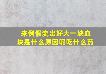 来例假流出好大一块血块是什么原因呢吃什么药