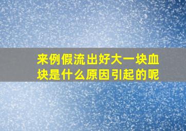 来例假流出好大一块血块是什么原因引起的呢