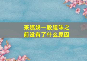 来姨妈一股腥味之前没有了什么原因