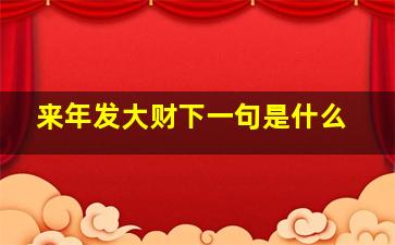 来年发大财下一句是什么