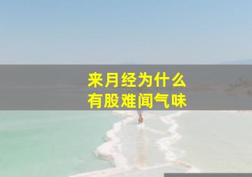 来月经为什么有股难闻气味