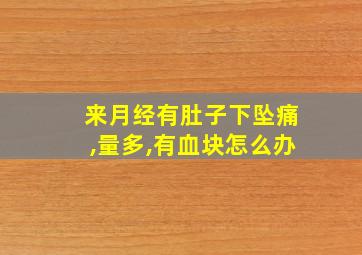 来月经有肚子下坠痛,量多,有血块怎么办