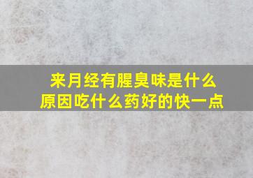 来月经有腥臭味是什么原因吃什么药好的快一点