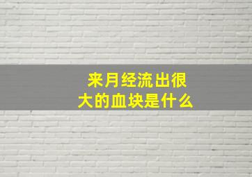 来月经流出很大的血块是什么