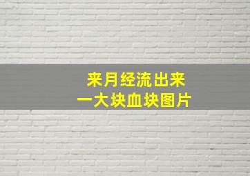 来月经流出来一大块血块图片