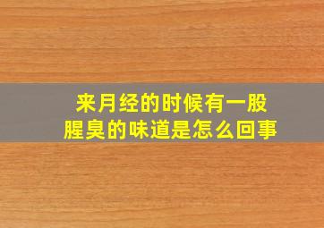 来月经的时候有一股腥臭的味道是怎么回事