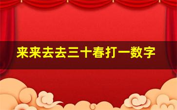 来来去去三十春打一数字