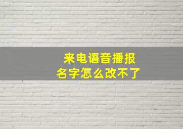 来电语音播报名字怎么改不了