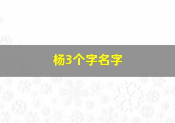 杨3个字名字