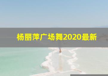 杨丽萍广场舞2020最新