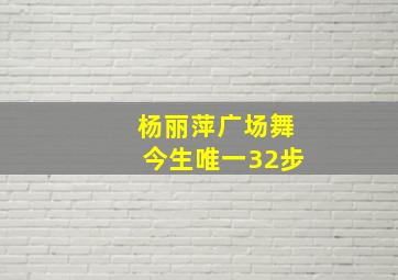 杨丽萍广场舞今生唯一32步