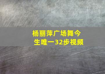 杨丽萍广场舞今生唯一32步视频