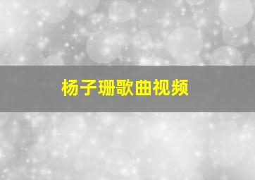 杨子珊歌曲视频