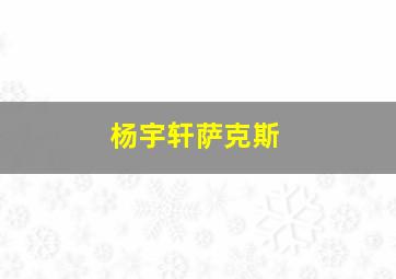 杨宇轩萨克斯