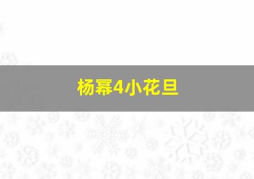 杨幂4小花旦