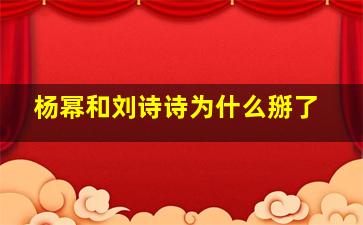 杨幂和刘诗诗为什么掰了