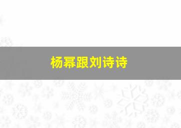 杨幂跟刘诗诗