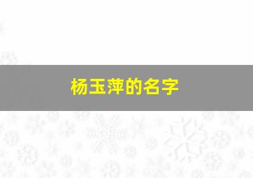 杨玉萍的名字