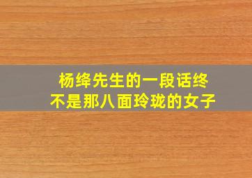 杨绛先生的一段话终不是那八面玲珑的女子