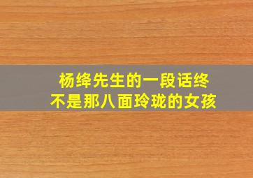 杨绛先生的一段话终不是那八面玲珑的女孩