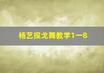 杨艺探戈舞教学1一8