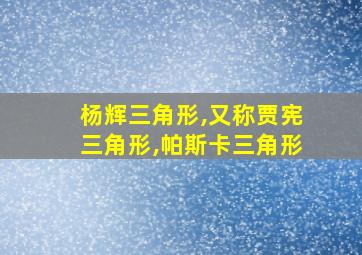 杨辉三角形,又称贾宪三角形,帕斯卡三角形