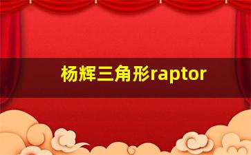 杨辉三角形raptor