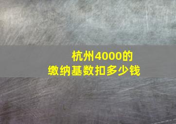 杭州4000的缴纳基数扣多少钱