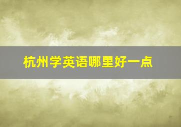 杭州学英语哪里好一点