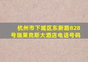 杭州市下城区东新路828号瑞莱克斯大酒店电话号码