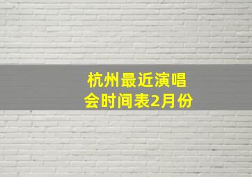 杭州最近演唱会时间表2月份