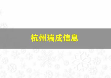 杭州瑞成信息