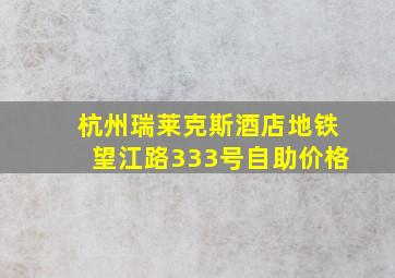 杭州瑞莱克斯酒店地铁望江路333号自助价格