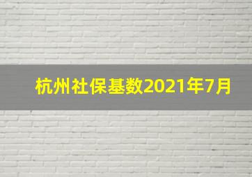 杭州社保基数2021年7月