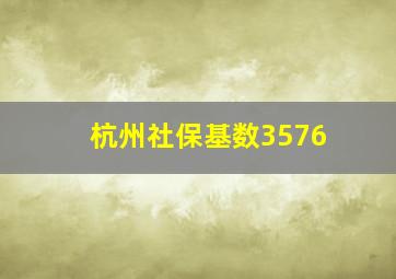 杭州社保基数3576