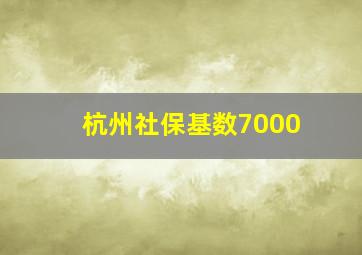 杭州社保基数7000