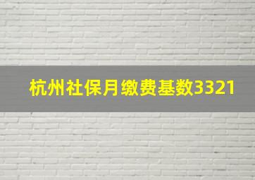 杭州社保月缴费基数3321