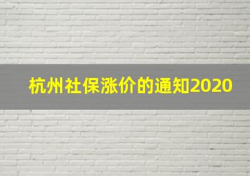 杭州社保涨价的通知2020