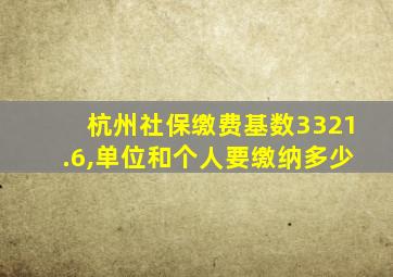 杭州社保缴费基数3321.6,单位和个人要缴纳多少