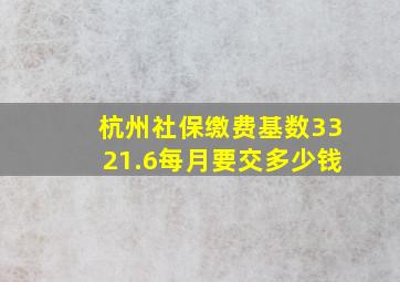 杭州社保缴费基数3321.6每月要交多少钱